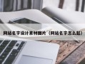 玉环网站名字设计素材图片（网站名字怎么起）