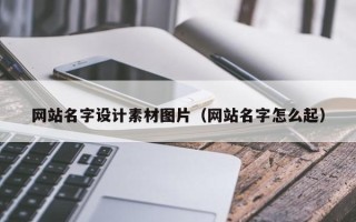 玉环网站名字设计素材图片（网站名字怎么起）